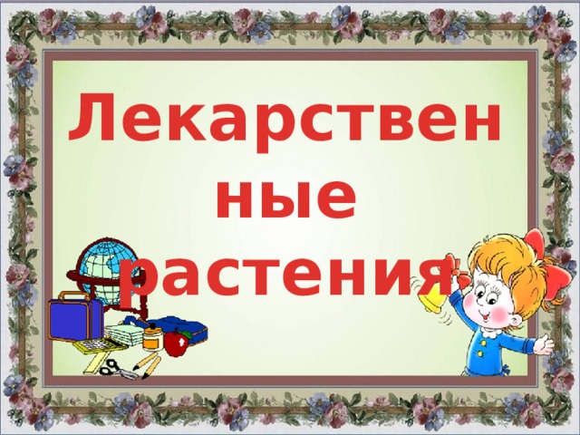Лекарственные растения 