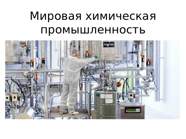 Мировая химическая промышленность 