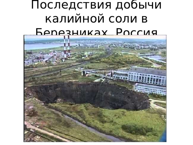 Последствия добычи калийной соли в Березниках, Россия 