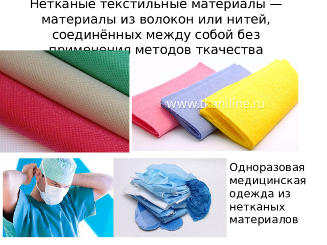 Нетканые текстильные материалы — материалы из волокон или нитей, соединённых между собой без применения методов ткачества Одноразовая медицинская одежда из нетканых материалов 