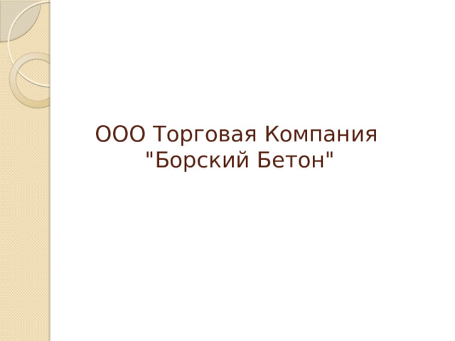 ООО Торговая Компания 