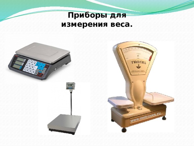 Презентация "Измерение своего роста, массы тела и других предметов"