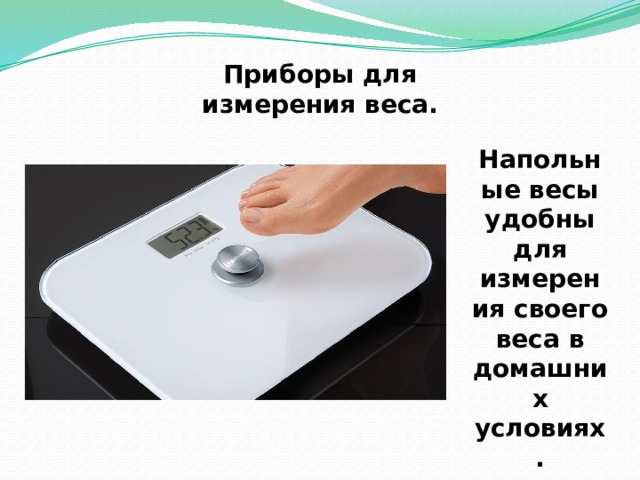 Презентация "Измерение своего роста, массы тела и других предметов"