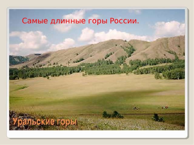 Самые длинные горы России. 