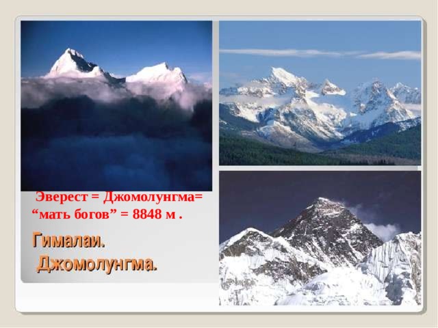   Эверест = Джомолунгма= “мать богов” = 8848 м . 