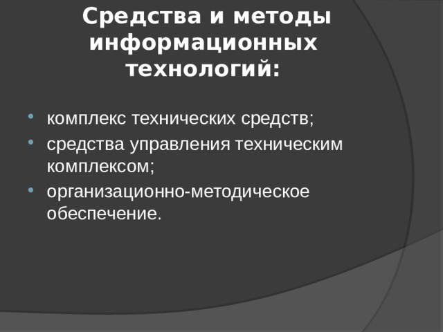  Средства и методы информационных технологий: комплекс технических средств; средства управления техническим комплексом; организационно-методическое обеспечение. 