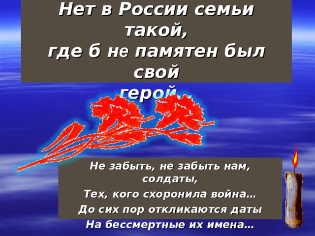 Нет в россии семьи такой где б не памятен был свой герой картинки