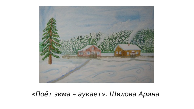 «Поёт зима – аукает». Шилова Арина 