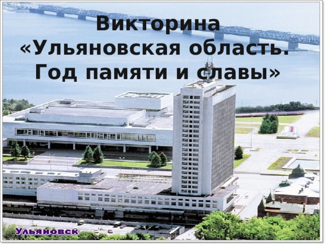 Викторина «Ульяновская область. Год памяти и славы» 