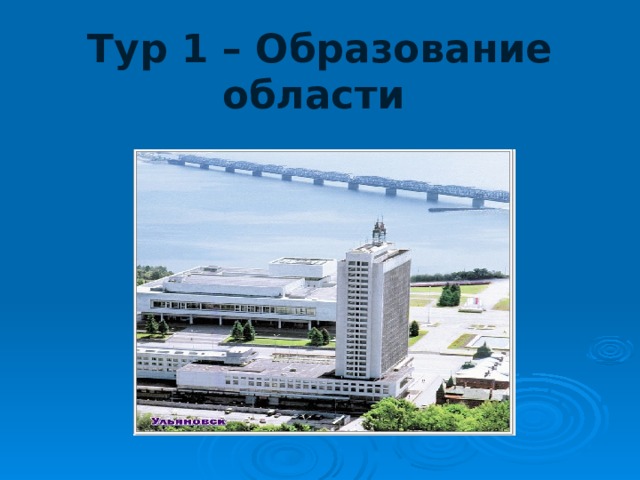 Тур 1 – Образование области 