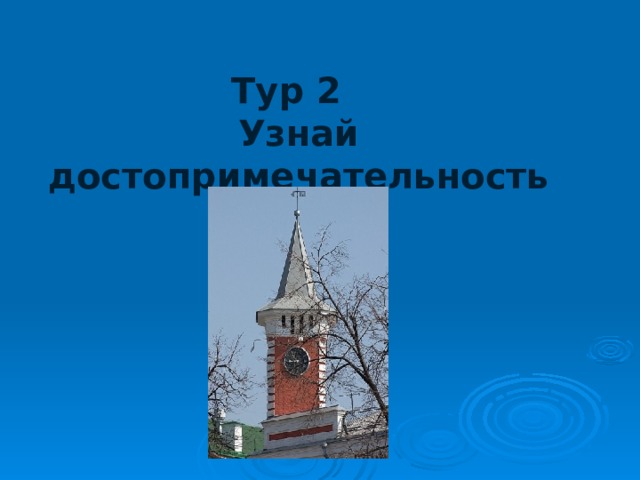 Тур 2  Узнай достопримечательность города 