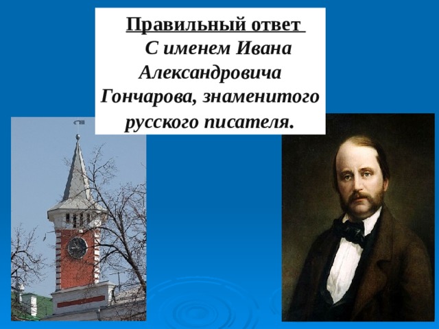 Правильный ответ  С именем Ивана Александровича Гончарова, знаменитого русского писателя . 