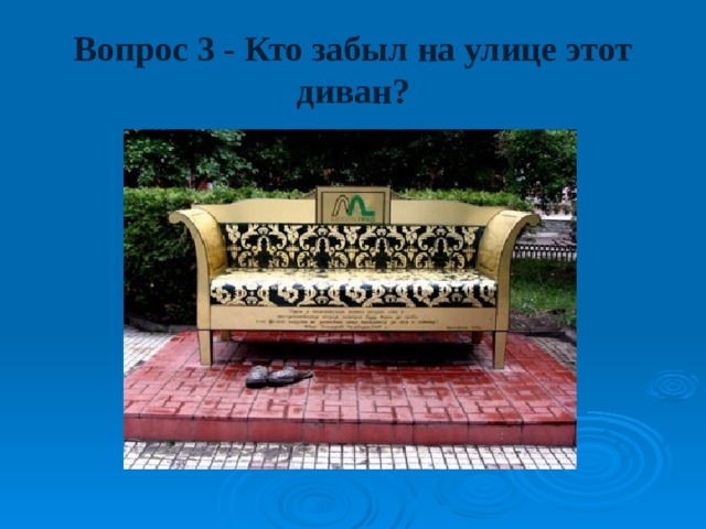 Вопрос 3 - Кто забыл на улице этот диван? 