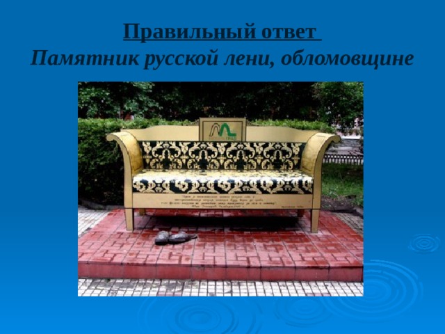 Правильный ответ  Памятник русской лени, обломовщине 