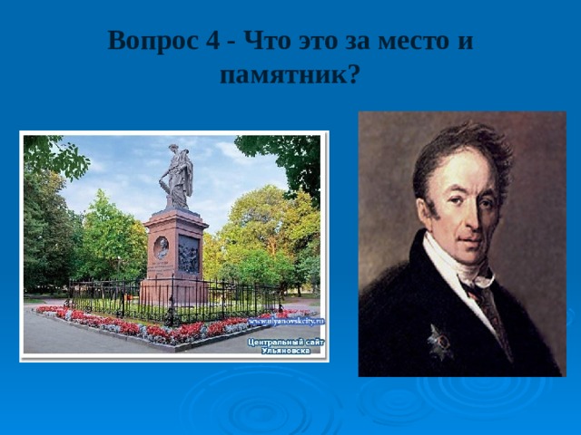 Вопрос 4 - Что это за место и памятник? 