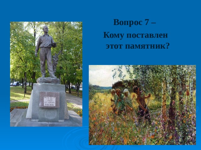 Вопрос 7 – Кому поставлен этот памятник? 