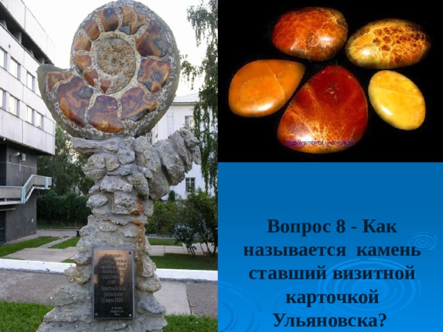 Вопрос 8 - Как называется камень ставший визитной карточкой Ульяновска? 