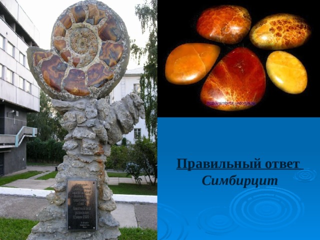 Правильный ответ Симбирцит 