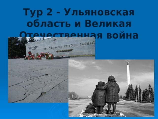 Тур 2 - Ульяновская область и Великая Отечественная война 