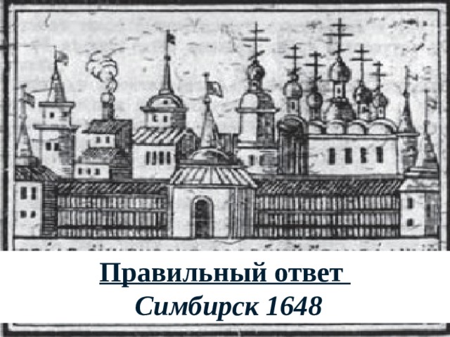 Правильный ответ  Симбирск 1648 