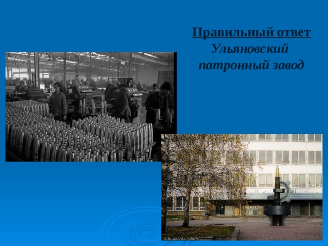 Правильный ответ Ульяновский патронный завод 