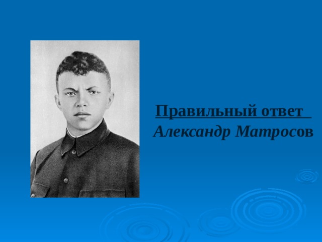 Правильный ответ  Александр Матрос ов 