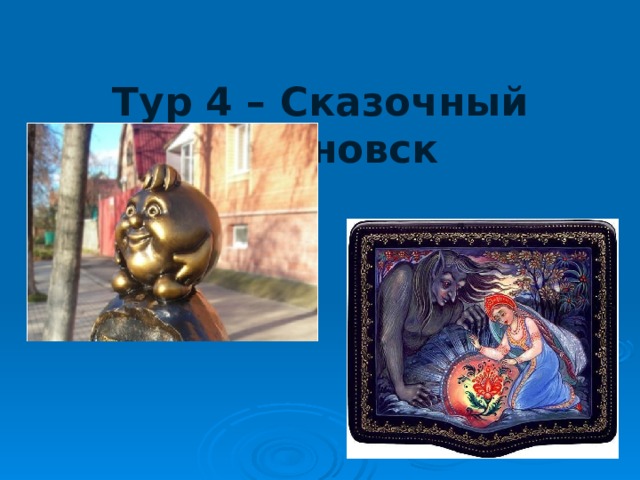  Тур 4 – Сказочный Ульяновск   