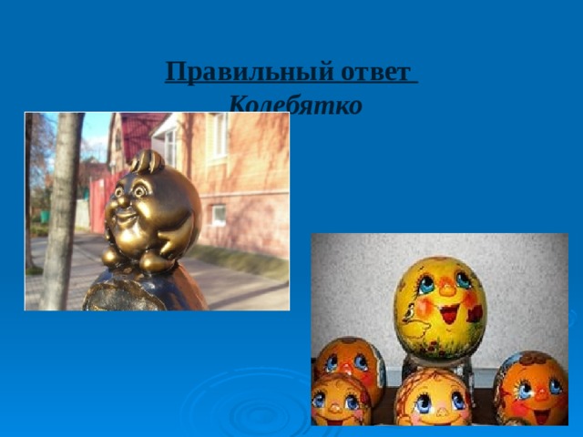  Правильный ответ   Колебятко 