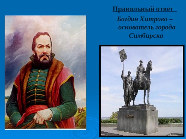 Правильный ответ Богдан Хитрово – основатель города Симбирска Правильный ответ Богдан Хитрово – основатель города Симбирска Правильный ответ Богдан Хитрово – основатель города Симбирска  