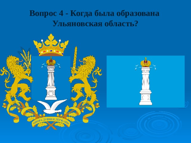 Вопрос 4 - Когда была образована  Ульяновская область? 