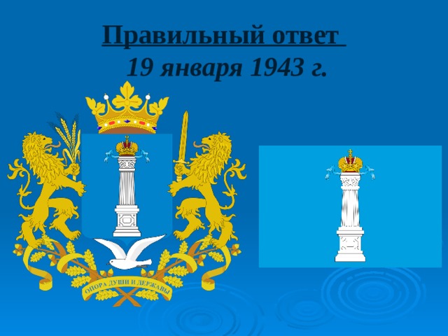 Правильный ответ  19 января 1943 г. 