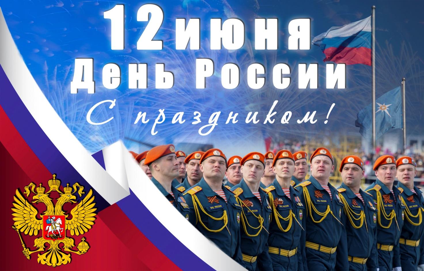 Государственный праздник России 12 июня
