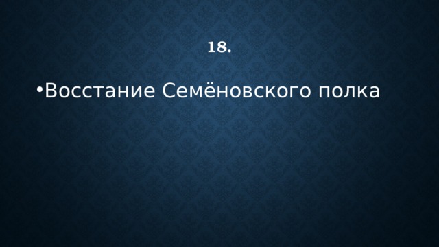 18. Восстание Семёновского полка 
