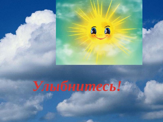 Улыбнитесь! 