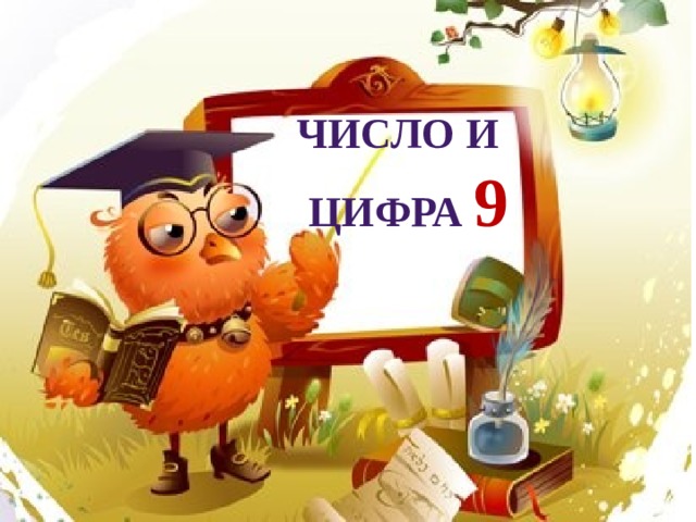 Число и ЦИФРА 9 