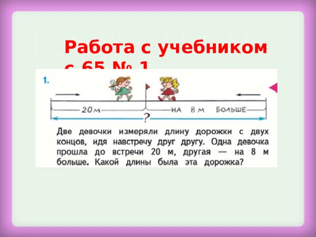 Работа с учебником с.65 № 1 