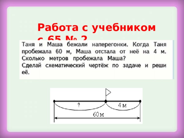 Соедини линией схематический чертеж и реши задачи