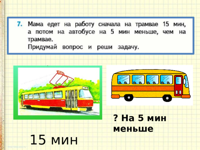 ? На 5 мин меньше 15 мин 