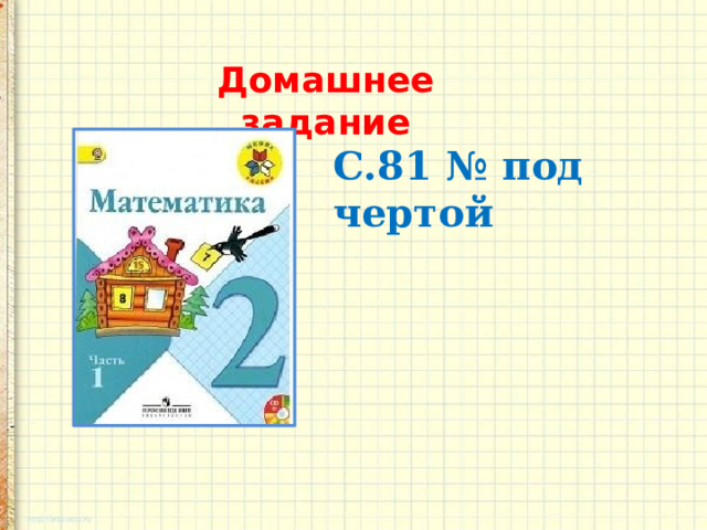 Домашнее задание С.81 № под чертой 