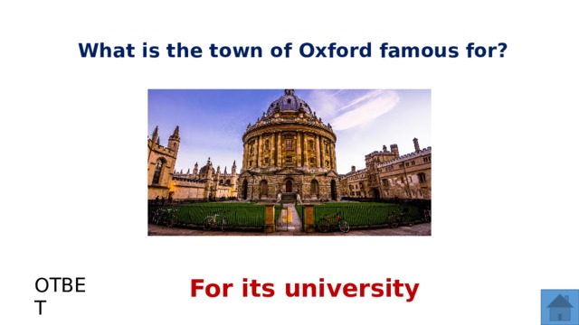 What is the town of Oxford famous for? ОТВЕТ For its university  