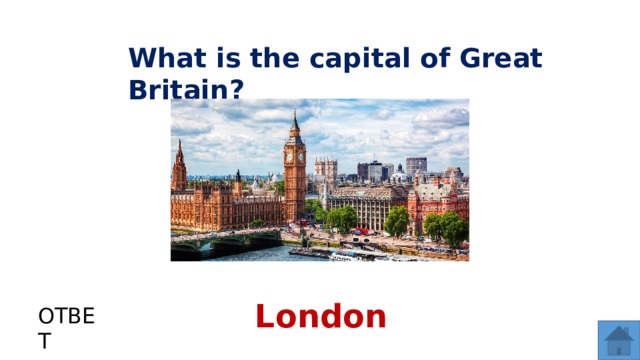 What is the capital of Great Britain? London ОТВЕТ  