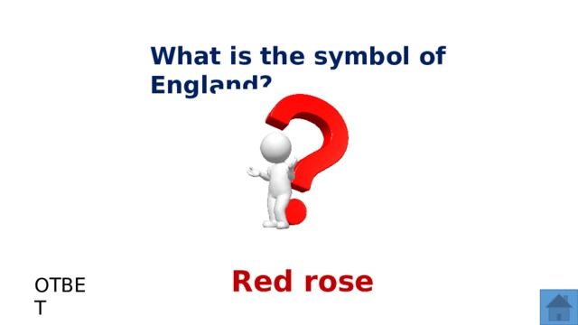 What is the symbol of England? Red rose ОТВЕТ  