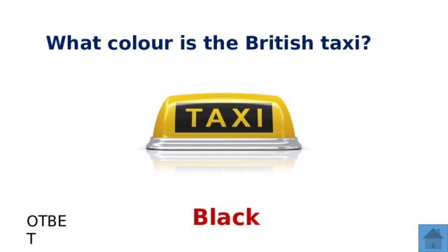 What colour is the British taxi? Black ОТВЕТ  