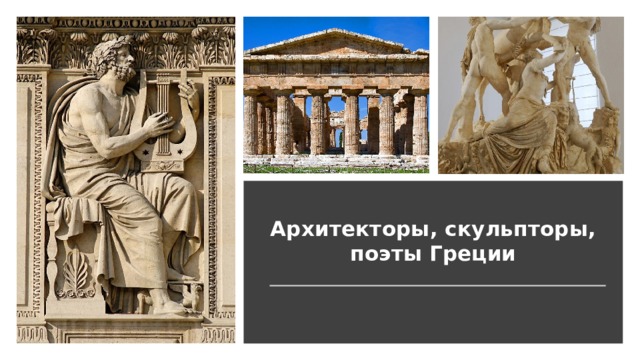 Архитекторы, скульпторы, поэты Греции 