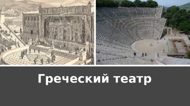 Греческий театр 