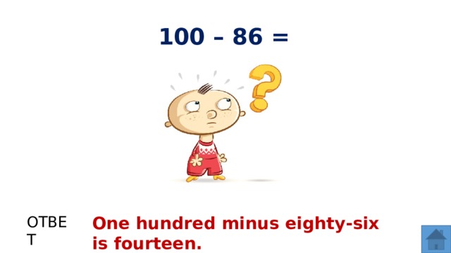 100 – 86 = ОТВЕТ One hundred minus eighty-six is fourteen.  