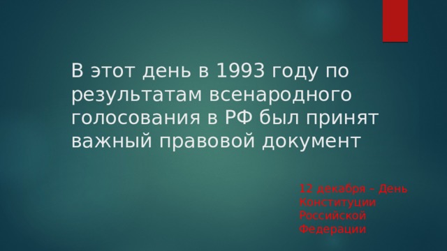 В этот день в 1993 году по результатам всенародного голосования в РФ был принят важный правовой документ 12 декабря – День Конституции Российской Федерации 
