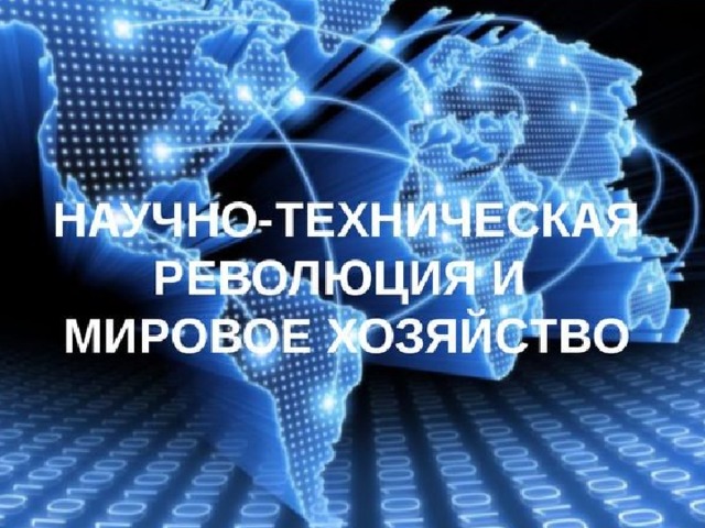 Презентация нтр и мировое хозяйство 10 класс география