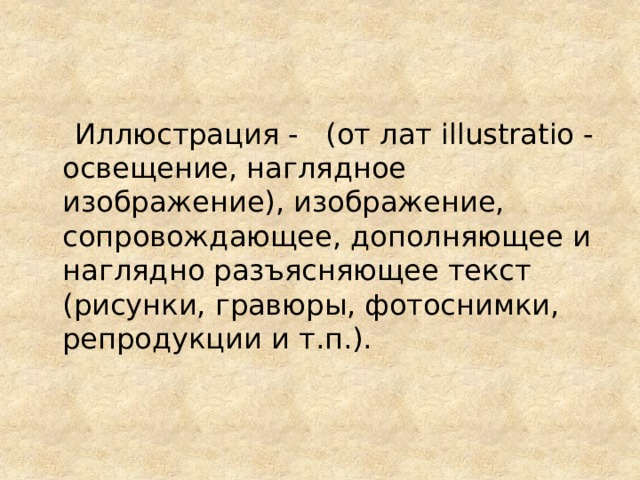 Изображение сопровождающее и образно поясняющее текст ответ