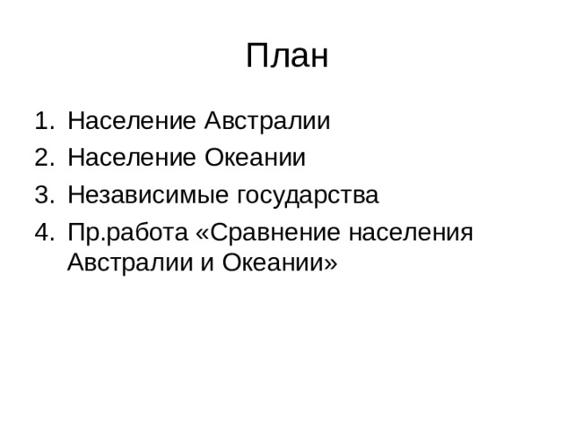 План Население Австралии Население Океании Независимые государства Пр.работа «Сравнение населения Австралии и Океании»   